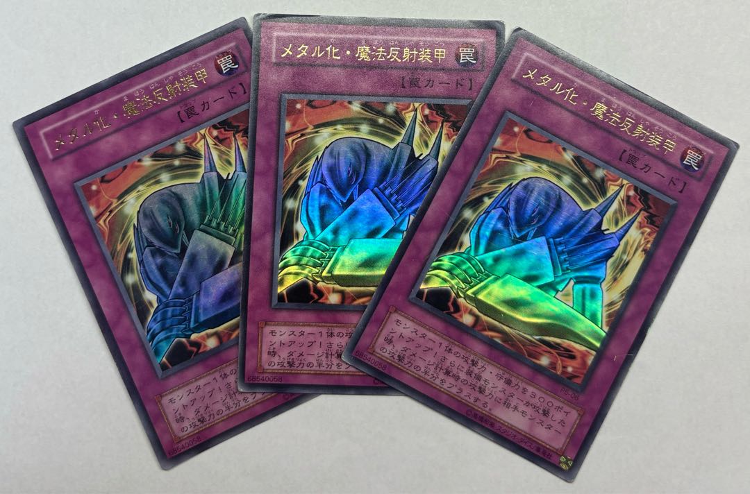 メタル化・魔法反射装甲　ウルトラレア　2期　3枚セット