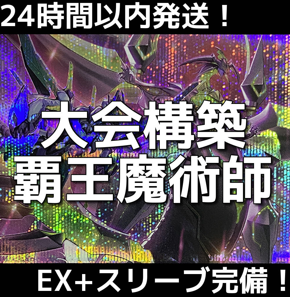 24時間以内発送】遊戯王 覇王魔術師 大会構築デッキの通販 ad