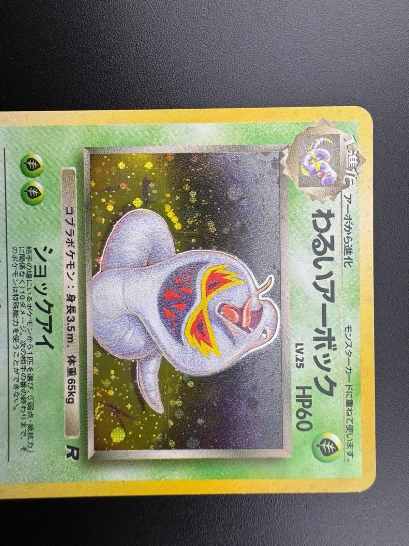 中古品】 わるいアーボックLV.25NO.024旧裏 ポケモンカード 中古品】 わるいアーボックLV.25NO.024旧裏 ポケモンカード