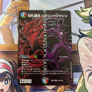 デュエルマスターズ 切札縫合 ジャシン=ジャシン シークレット　1枚 1枚