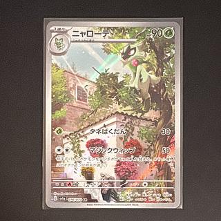 Nyarote AR [SV1a 076/073] (Scarlett & Violet Expansion Pack "Triplet Bede") 1枚