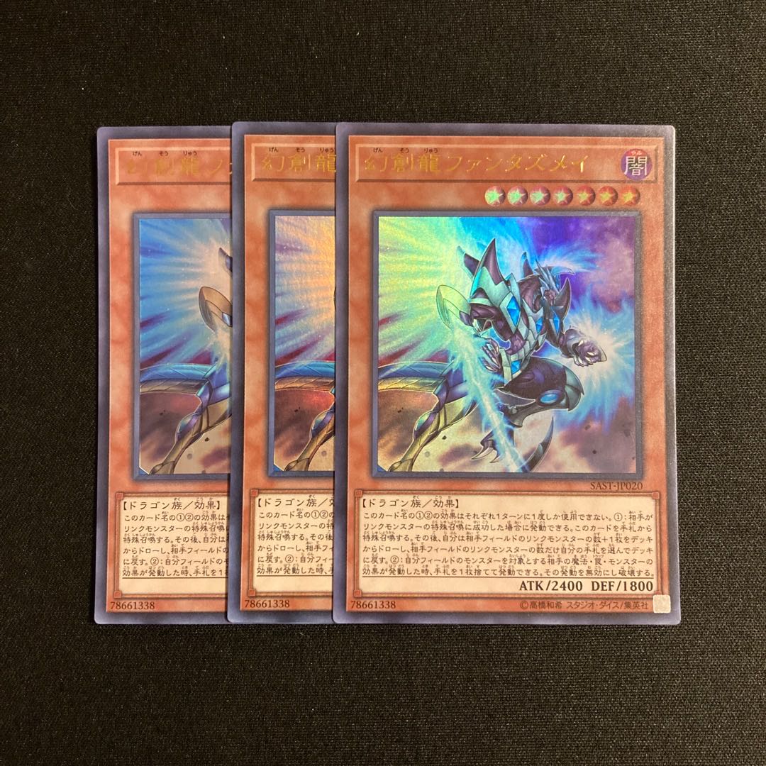 j193 幻創龍ファンタズメイ ウルトラレア 3枚セット 遊戯王 トレトレ 3枚