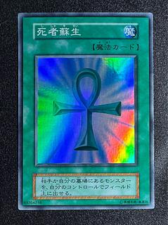死者蘇生/魔法カード/初期スーパー/遊戯王カード