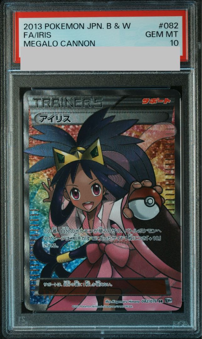 PSA10] Iris SR 082/076 1枚