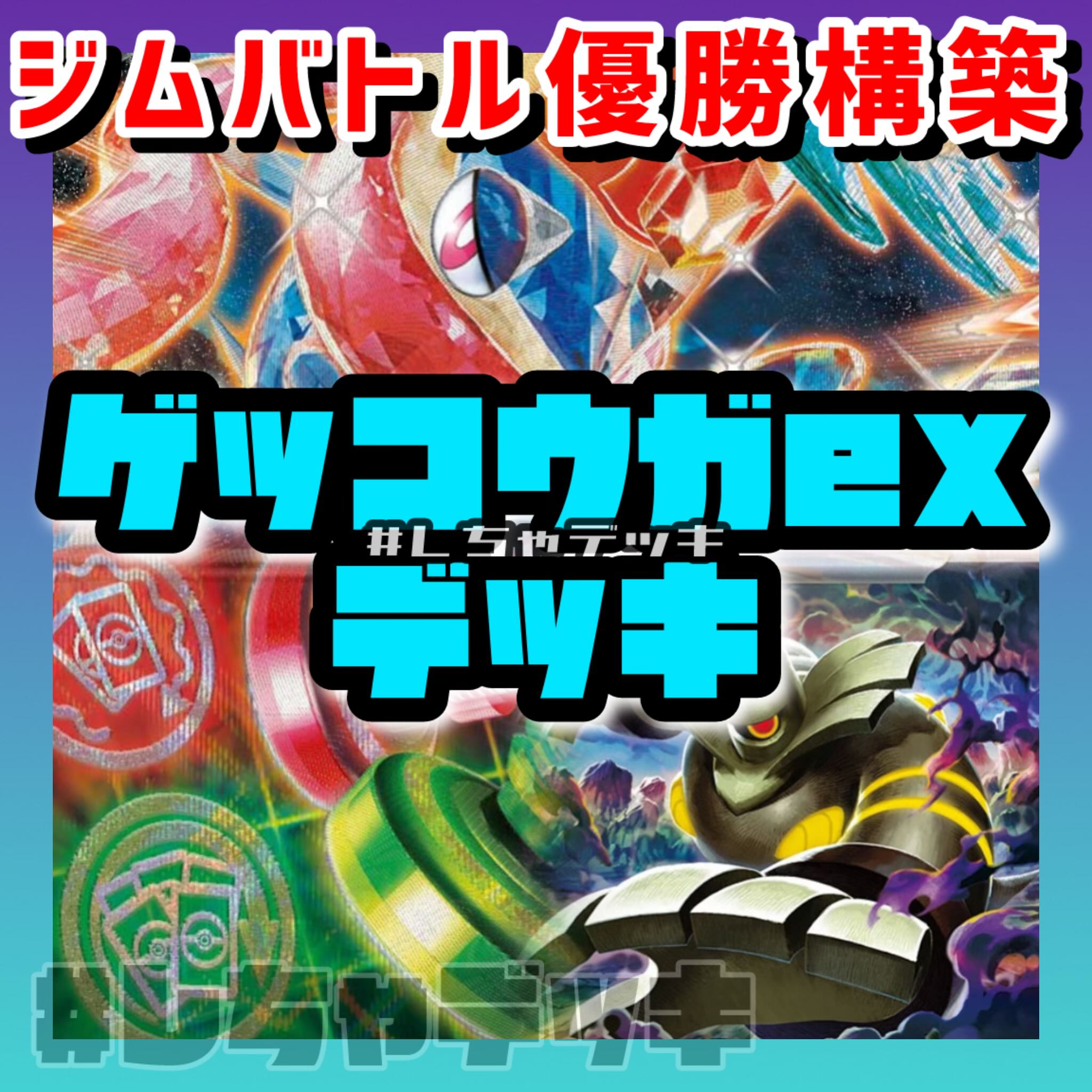 【ジムバトル優勝】ゲッコウガex ヨノワール カースドボム 構築済みデッキ ポケモンカード ポケカ