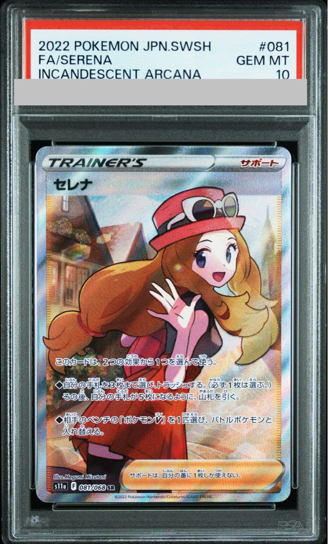 【PSA10】セレナ SR 081/068 1枚