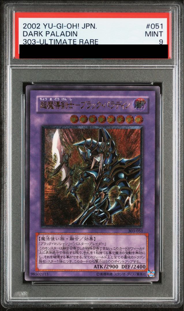 【PSA9】超魔導剣士－ブラック・パラディン【レリーフ】{303-051} アルティメットレア 303-051 1枚