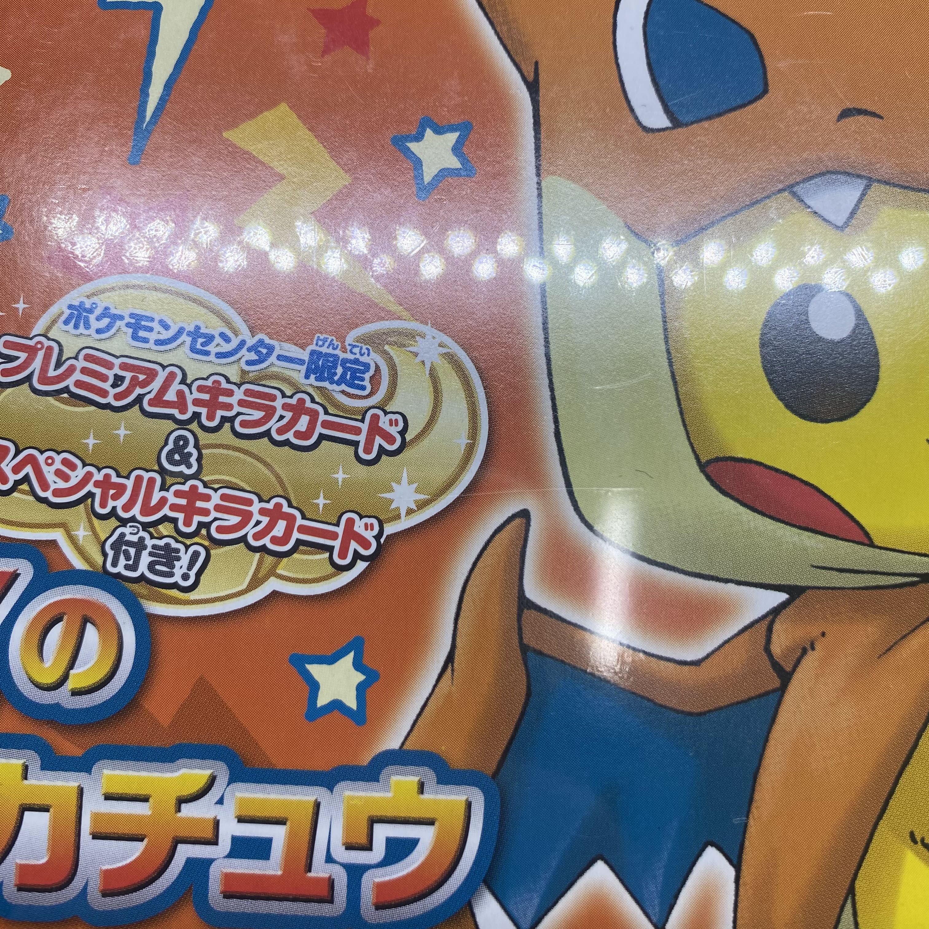 スペシャルBOX メガリザードンYのポンチョを着たピカチュウ 未開封BOX  1BOX