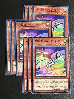 遊戯王スタジオ 9枚 幻獣機コルトウィング ノーマル JP053