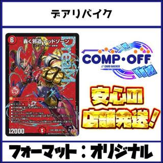 2857 Red-Green-Black Red Xorn (Deali Bike, Deali Red Xorn) Comp Off Duel Masters Deck 1枚