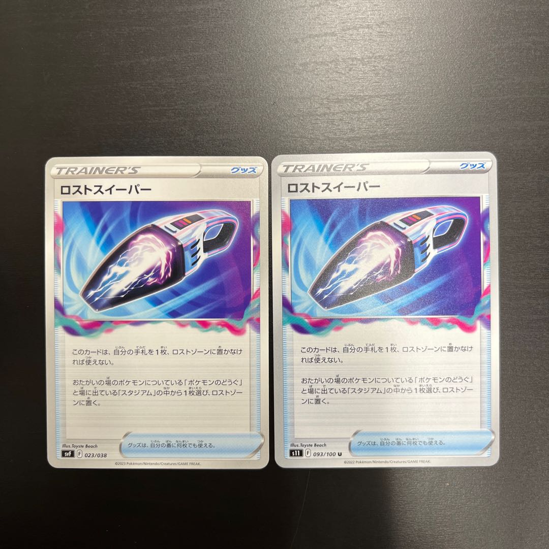 ロストスイーパー 2枚 2枚