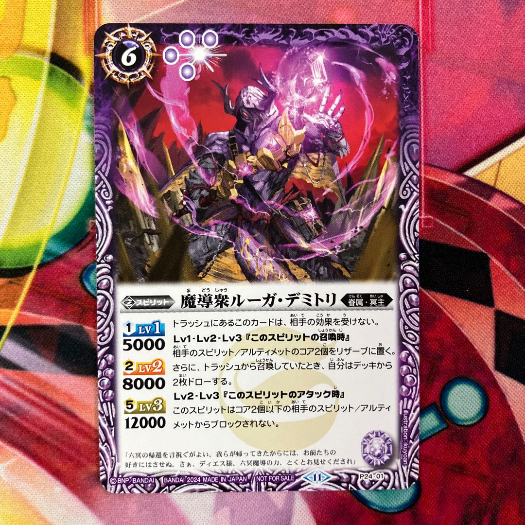 魔導衆ルーガ・デミトリ P24-01 1枚