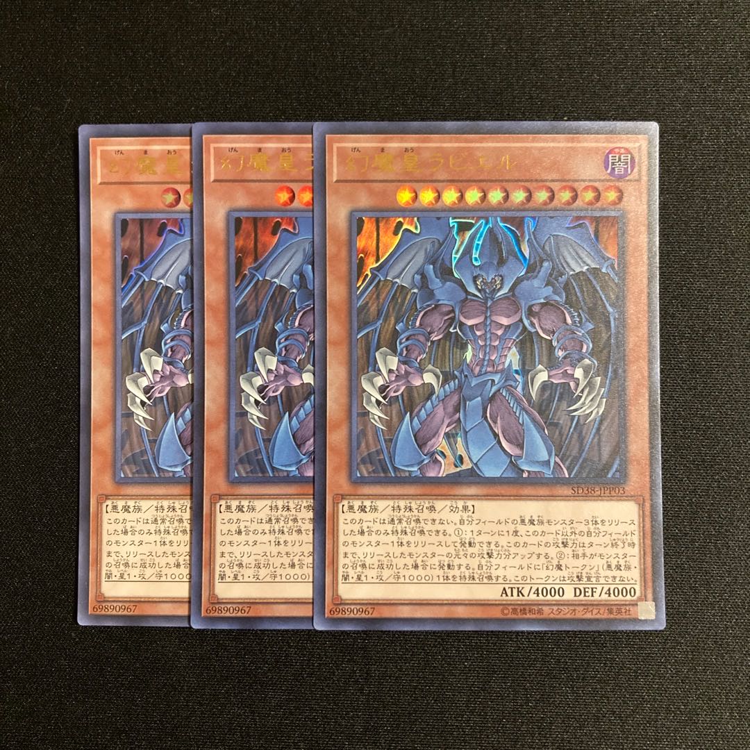 j188 幻魔皇ラビエル ウルトラレア 3枚セット 遊戯王 トレトレ 3枚