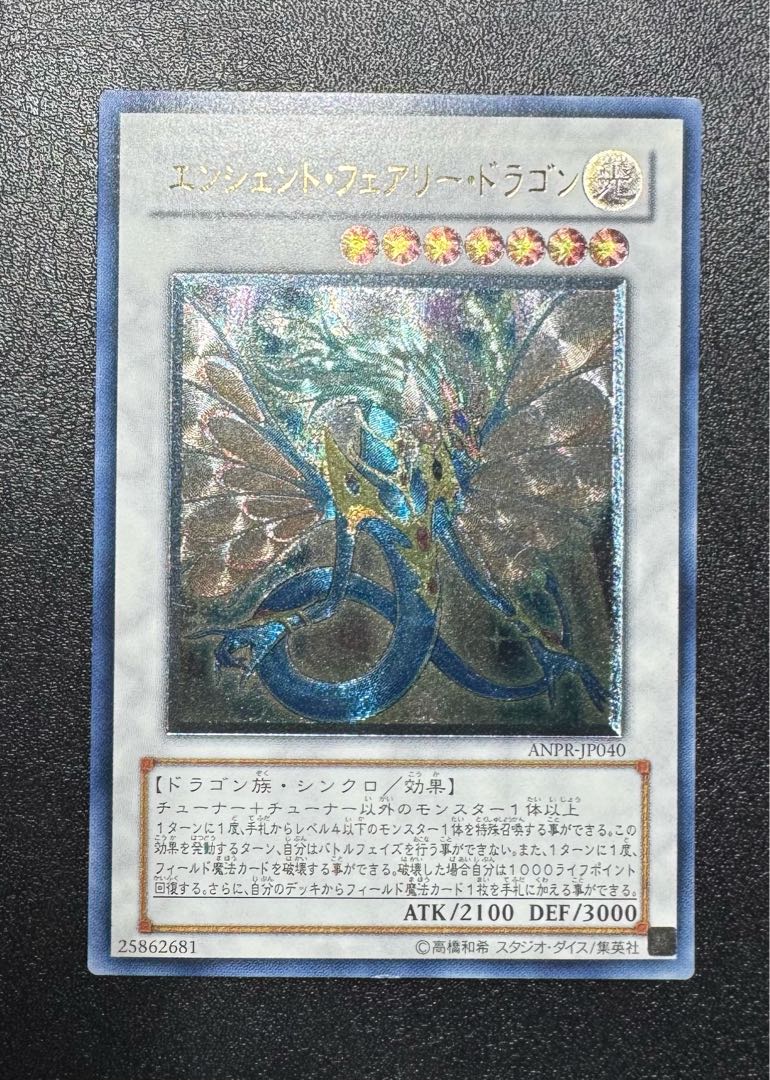 エンシェントフェアリードラゴン/ドラゴン族/ シンクロ/遊戯王カード/レリーフ 1枚