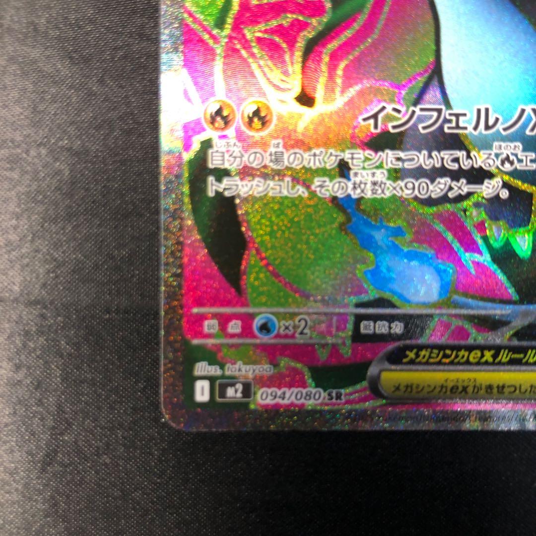 メガリザードンXex SR 094/080 1枚