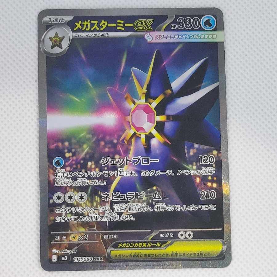 メガスターミーex SAR 111/080 1枚