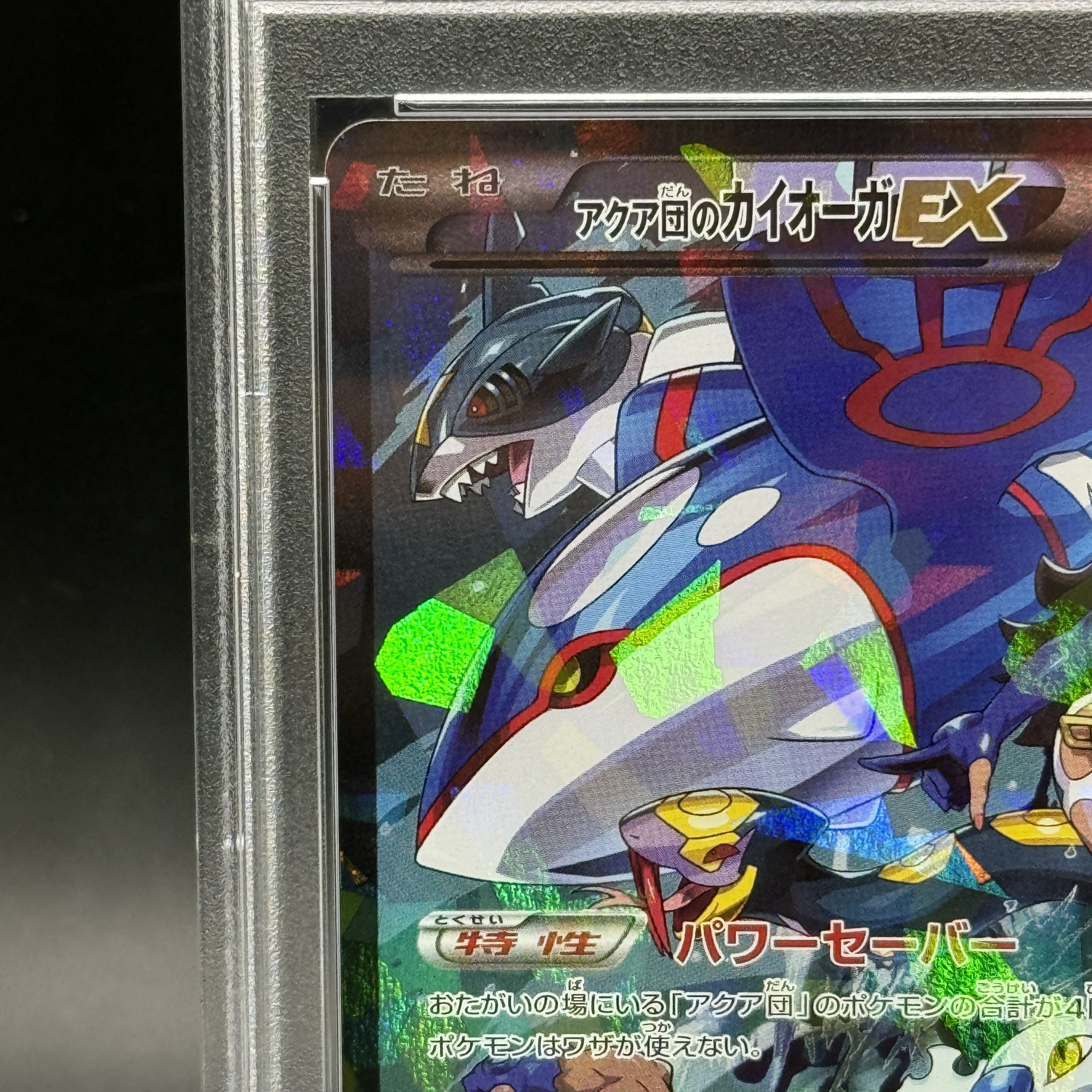 【PSA10】アクア団のカイオーガEX RR 006/034