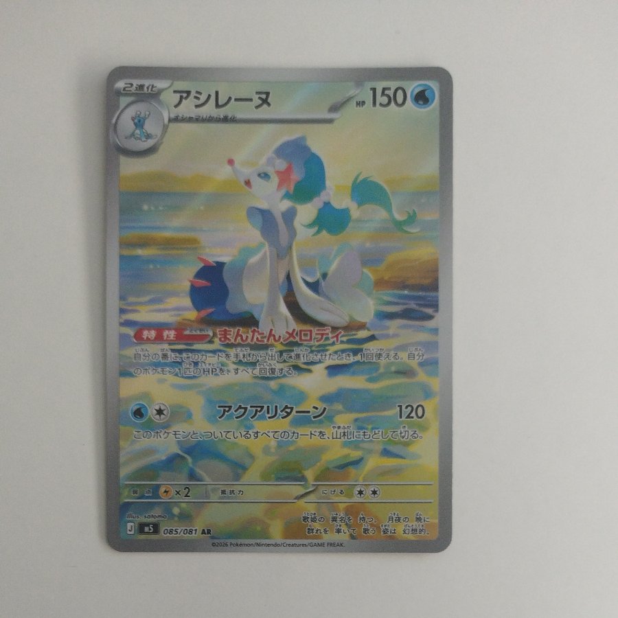 @1 @1 Primarina AR 085/081 1枚