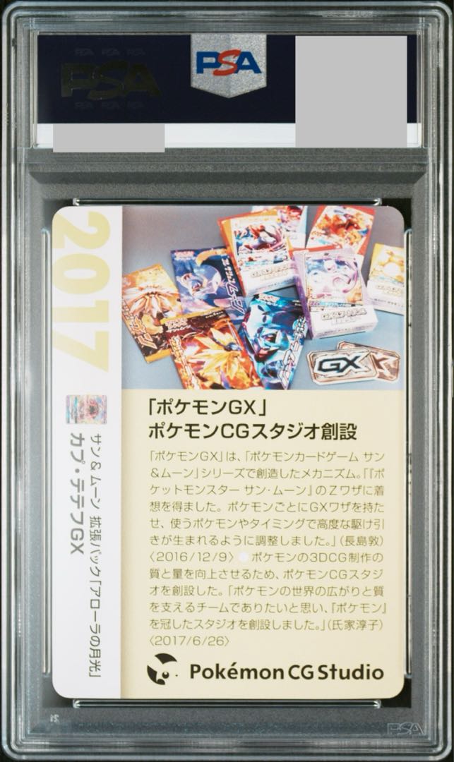 【PSA10】カプ・テテフGX (クリーチャーズ25周年記念) RR PROMO 022/050