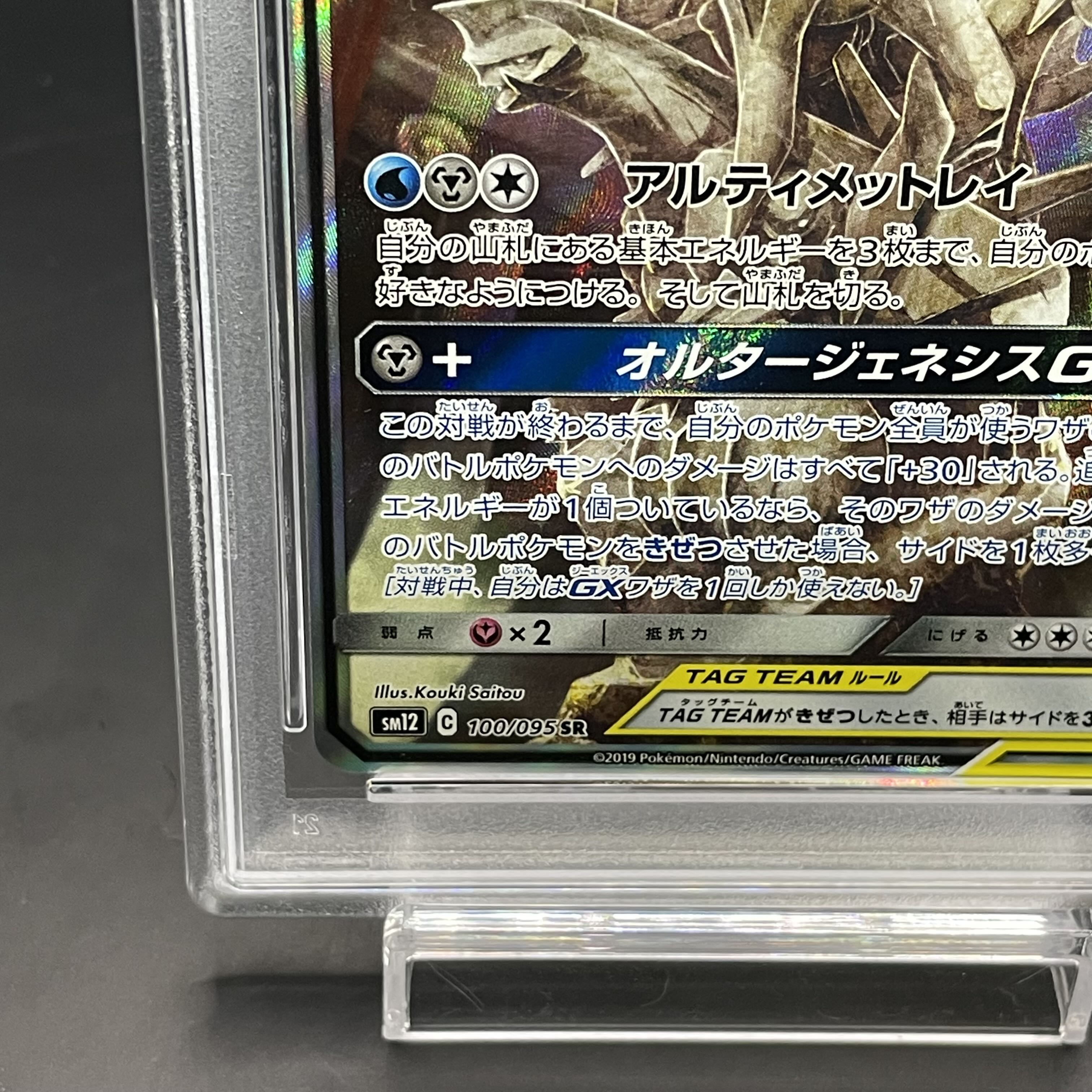 【PSA10】アルセウス＆ディアルガ＆パルキアGX SR 100/095