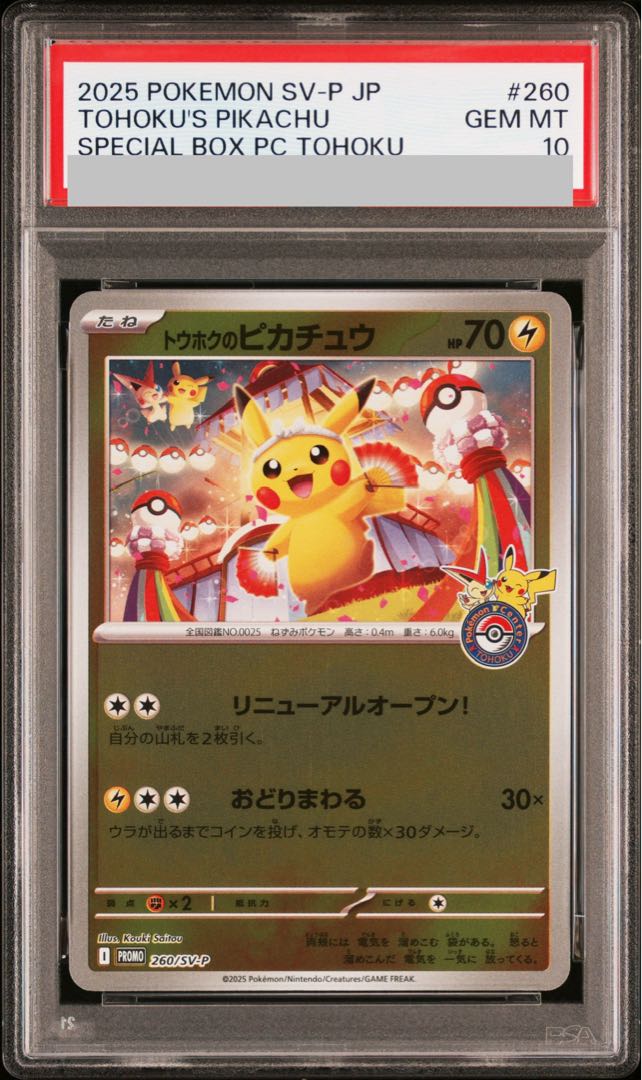 【PSA10】トウホクのピカチュウ PROMO 260/SV-P 1枚