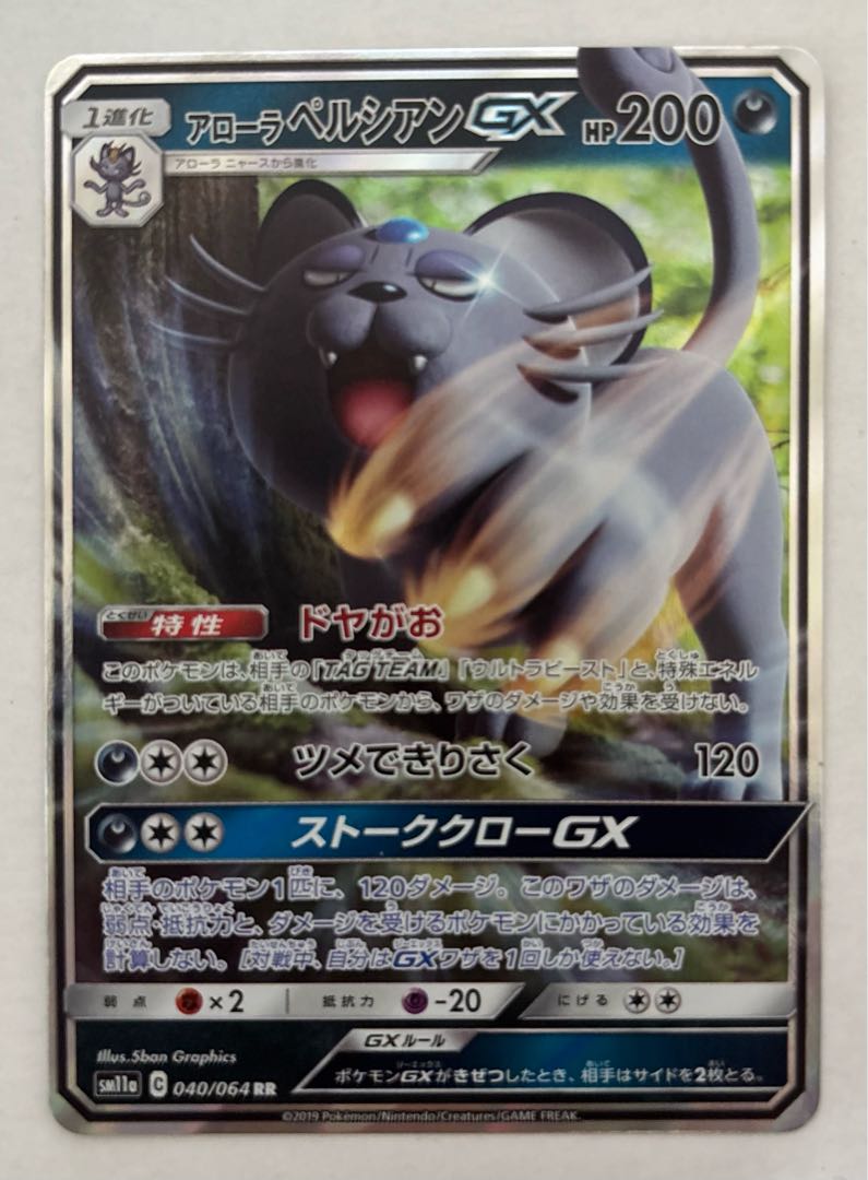 アローラペルシアンGX　RR 1枚