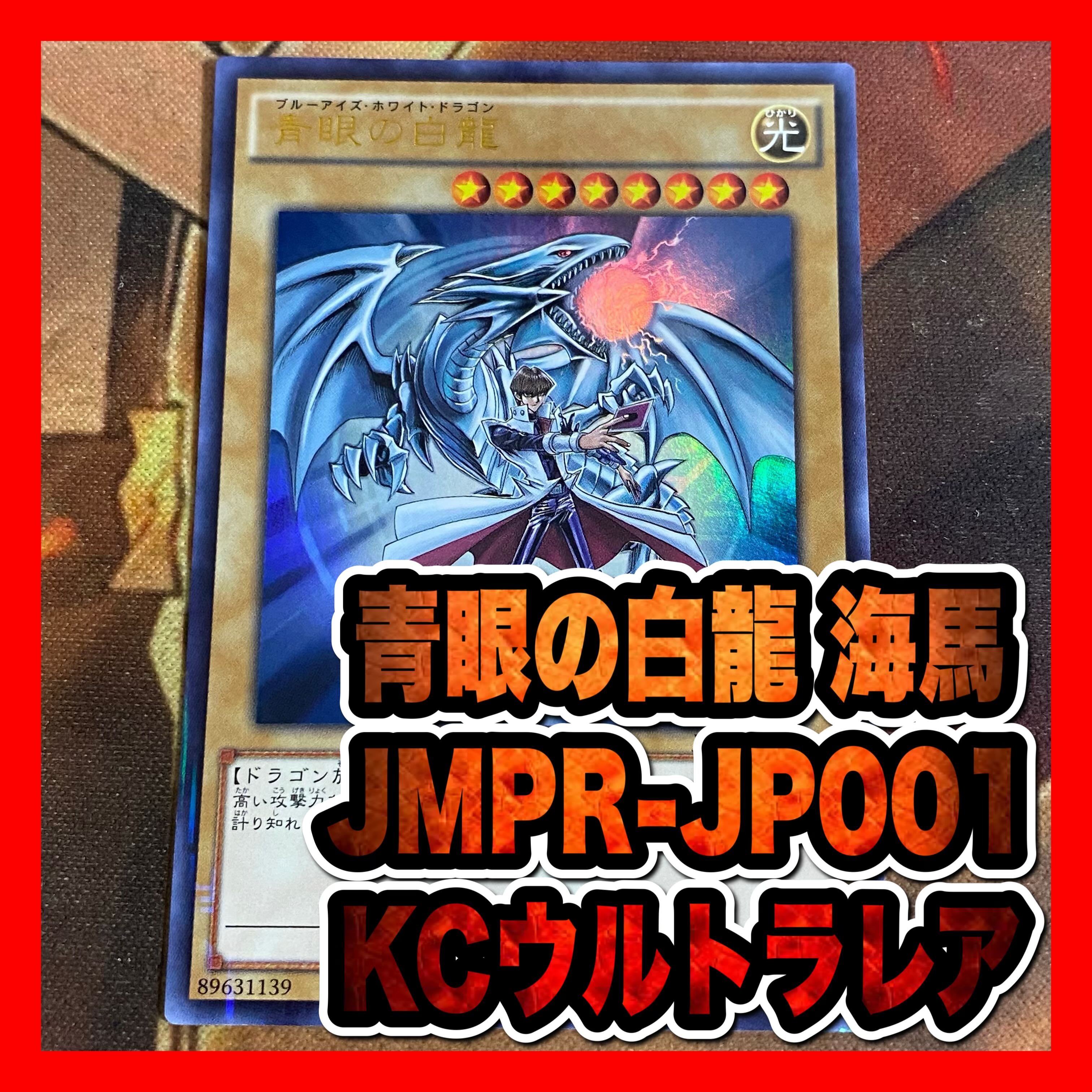 遊戯王　青眼の白龍　KCウルトラ　海馬　JMPR①