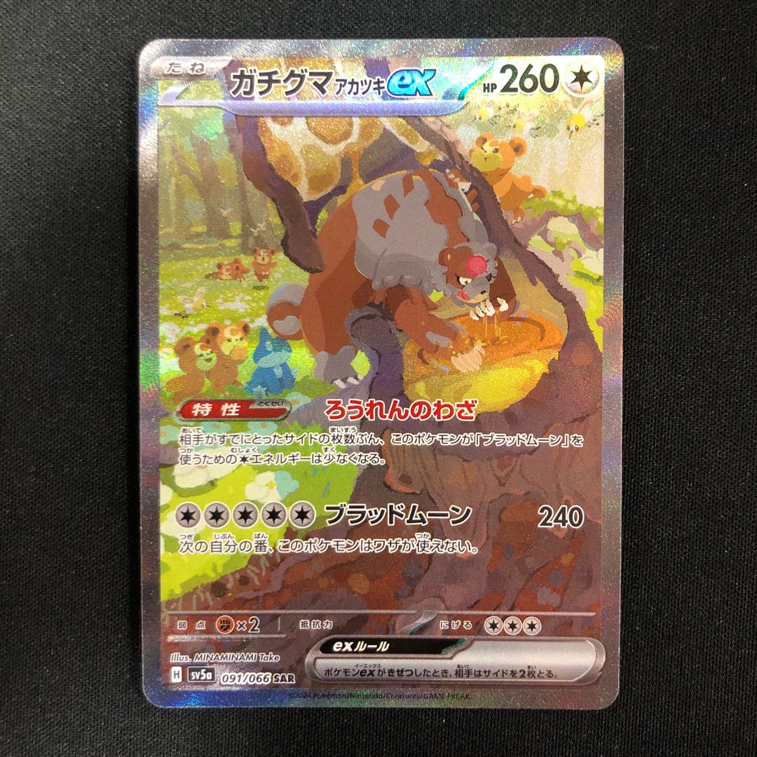 ガチグマアカツキex SAR 091/066の通販 らいだがい@月発送 ガチグマアカツキex SAR 091/066の通販 らいだがい@月発送