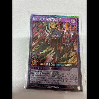 重紅動の超越撃速竜