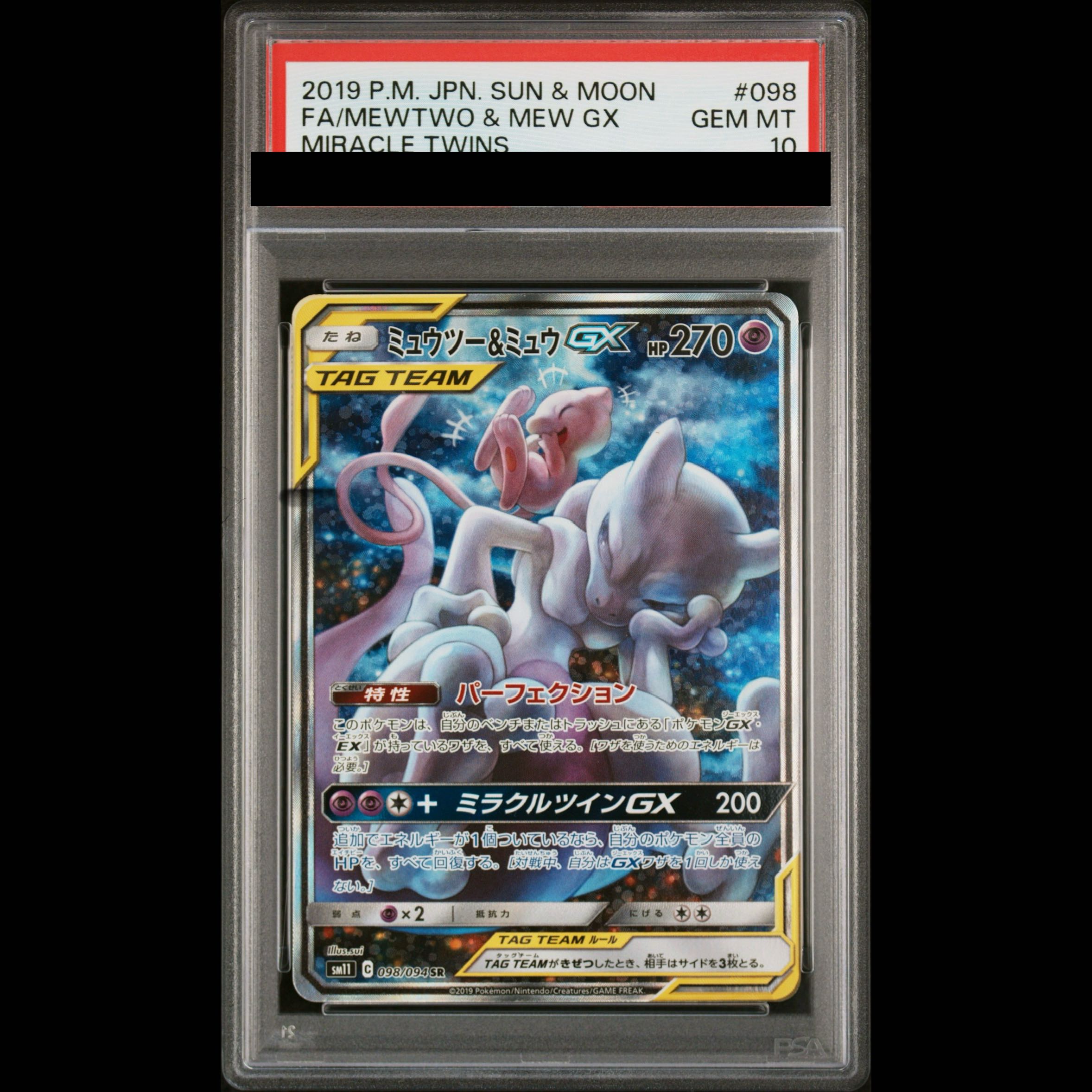 【PSA10】ミュウツー＆ミュウGX SR 098/094 1枚