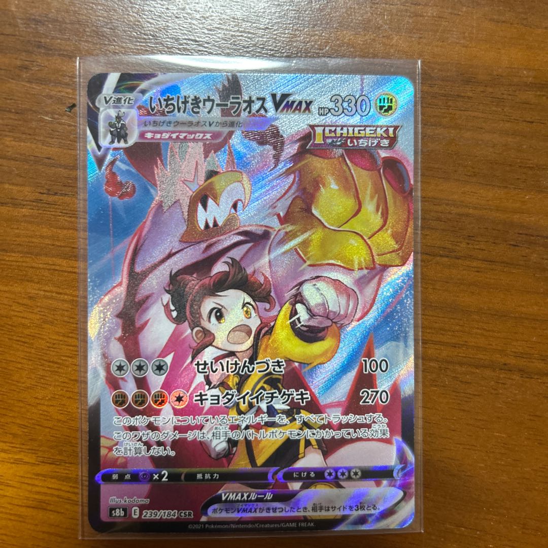 いちげきウーラオスVMAX CSR 239/184 1枚