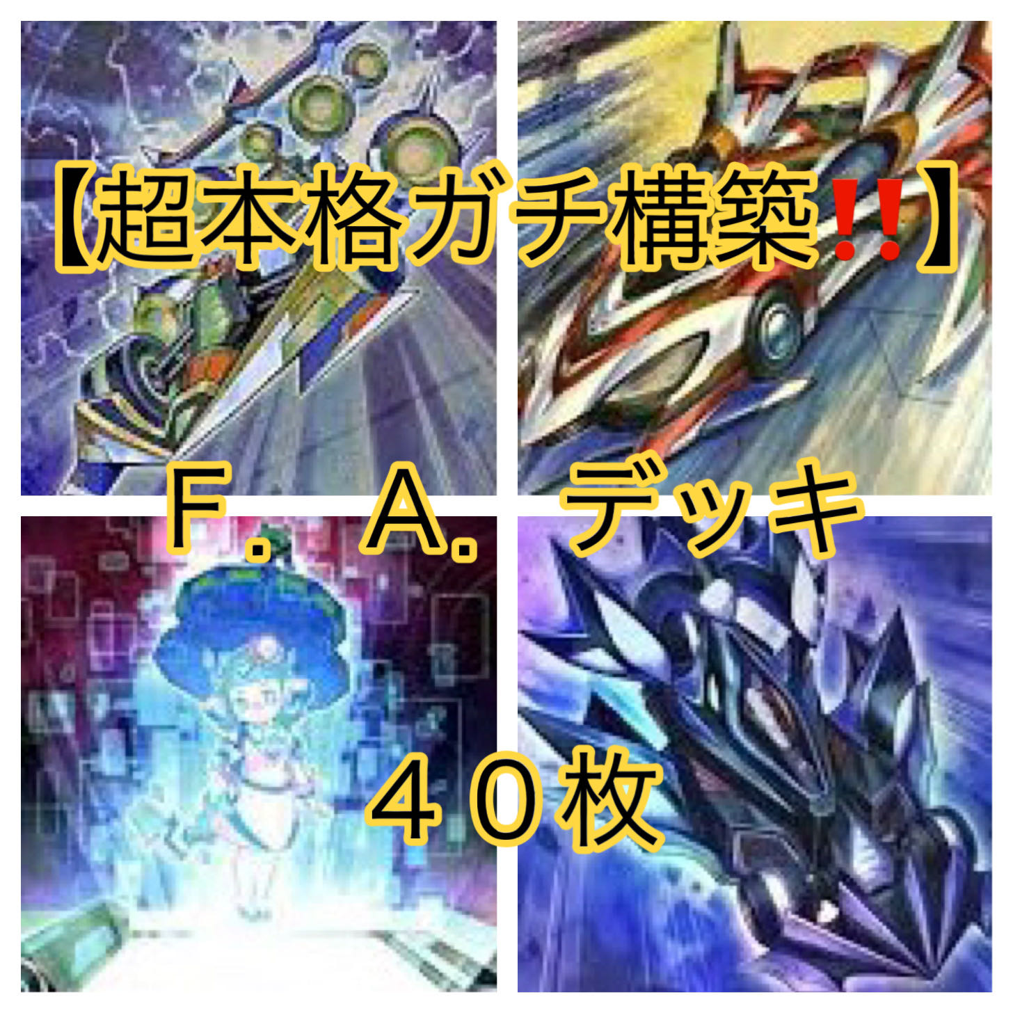 遊戯王【超本格ガチ構築！！】Ｆ.A.デッキ４０枚