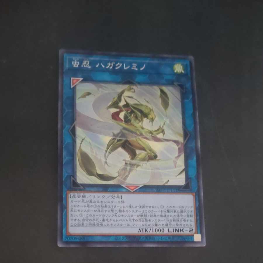 【木林堂】虫忍　ハガクレミノ　ノーマル 1枚