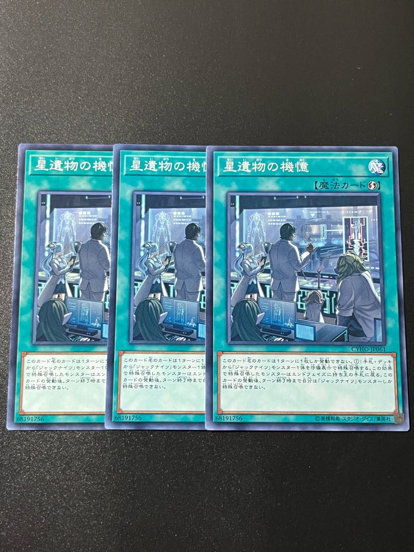 遊戯王スタジオ 3枚 星遺物の機憶 ノーマル JP061