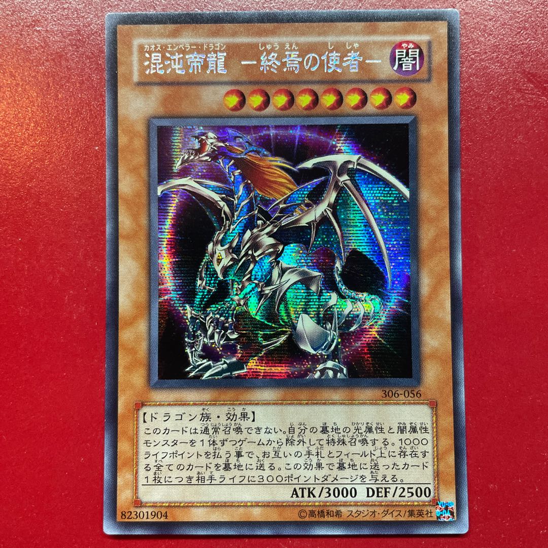 遊戯王 混沌帝龍 -終焉の使者- 【306】シークレット