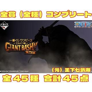 一番 くじ ワンピース -エルバフ編- GIANT BASH!! Vol.1  全賞（全種）コンプリート 全45種 合計45点