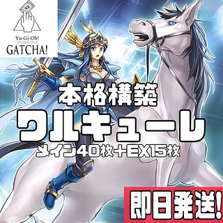 即日発送！【ワルキューレ】デッキ　遊戯王　Walkuren Ritt 終幕の光　ワルキューレ・セクスト　ワルキューレ・ドリッド　 ワルキューレ・エルダ　ワルキューレ・シグルーン　ワルキューレ・アルテスト　 宣告者の神巫