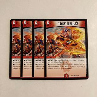 J96 "必駆”蛮触礼亞 4枚セット デュエマ トレトレ 4枚