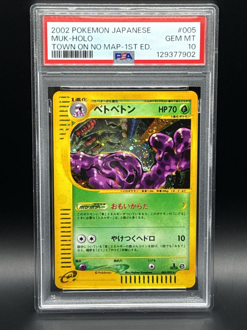 【PSA10】ベトベトン ポケモンカードe 地図にない町 キラ 005/092 1st 1枚