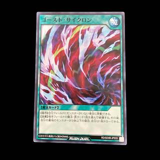 遊戯王ラッシュデュエル　ゴースト・サイクロン　ノーマル　 1枚