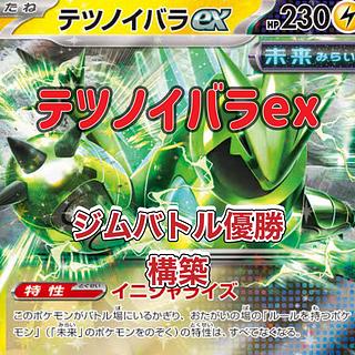 【テツノイバラexデッキ】ジムバトル優勝構築