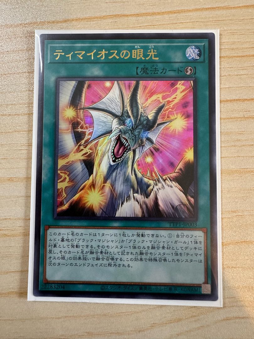 ティマイオスの眼光 ウルトラレア TTP1-JP003 1枚