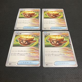 ② 大地の器 U 060/066