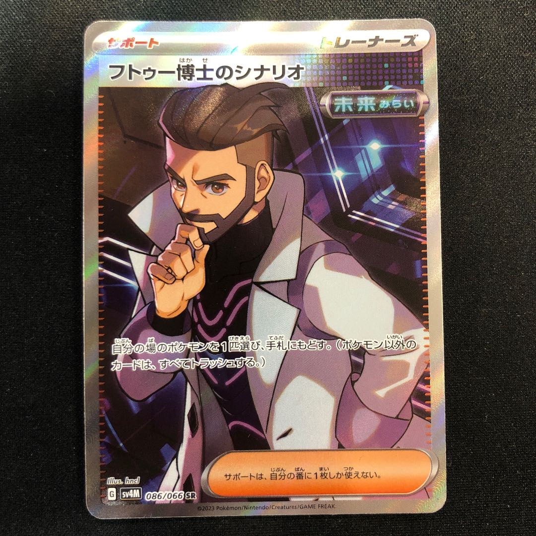 状態(微) フトゥー博士のシナリオ SR 086/066 1枚