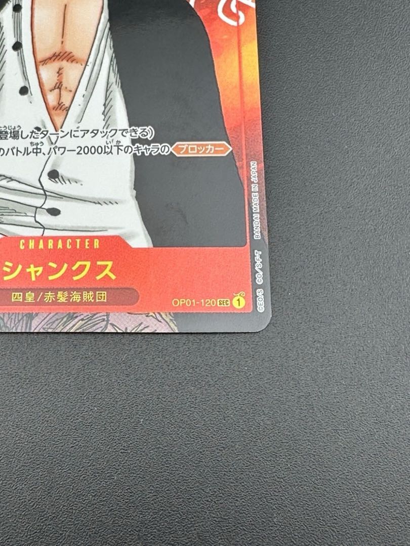 中古品】ワンピースカード 四皇 赤髪海賊団 シャンクス OP01-120 中古品】ワンピースカード 四皇 赤髪海賊団 シャンクス OP01-120