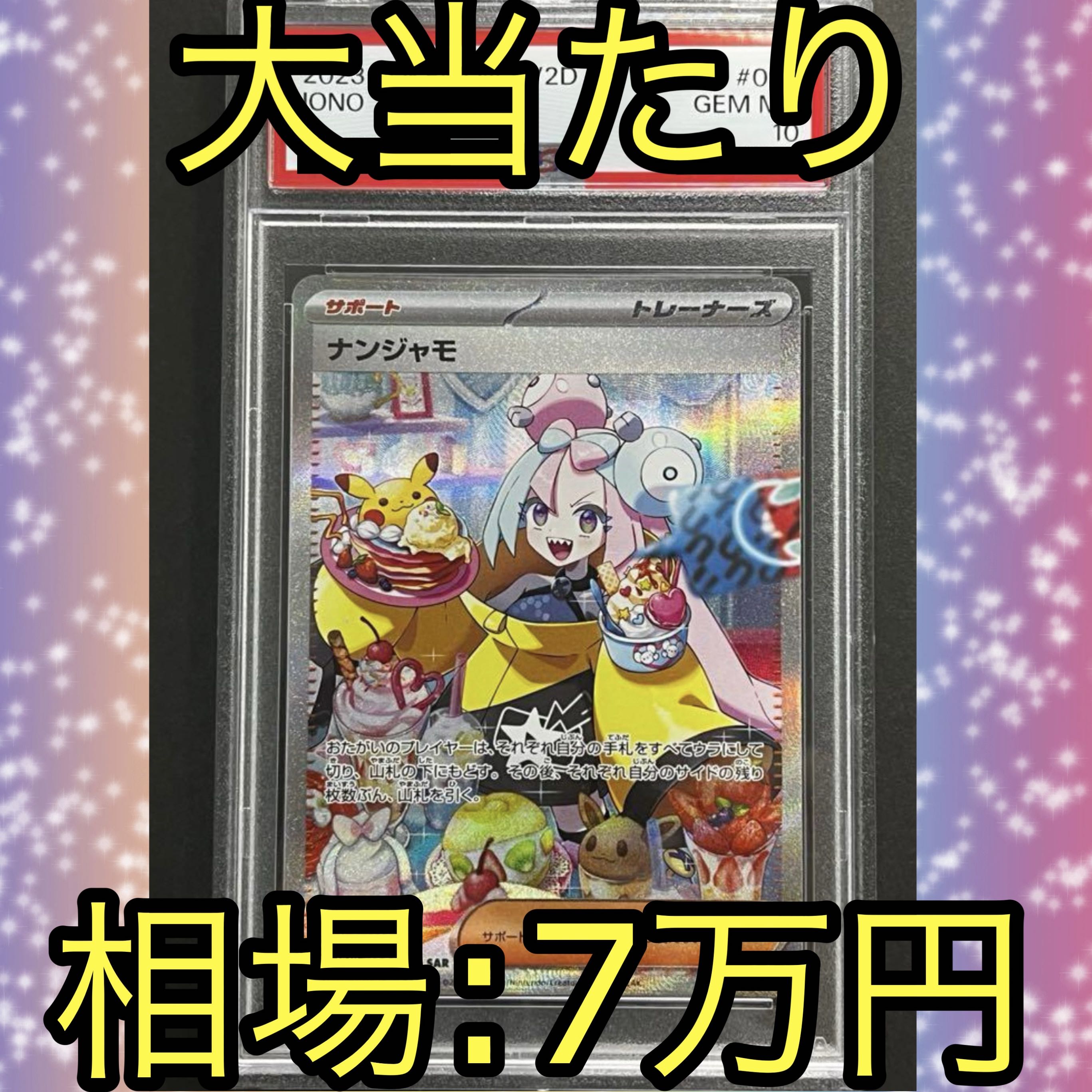 今だけ5000円引き!!】ナンジャモ SAR PSA10 3分の1オリパ③の 今だけ5000円引き!!】ナンジャモ SAR PSA10 3分の1オリパ③の