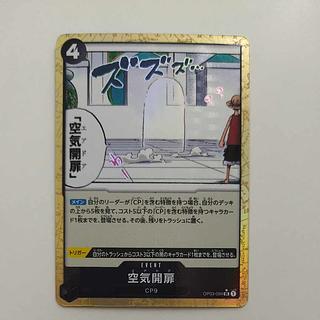 @ @ 空気開扉(パラレル) P-UC OP03-094 1枚