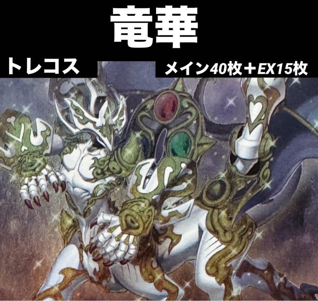竜華 デッキパーツセット 遊戯王