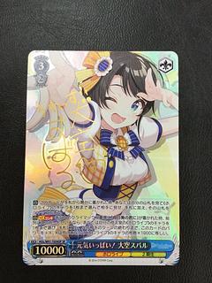 ① (傷有り) 元気いっぱい！ 大空スバル(サイン入り) SP HOL/W91-T054SP 1枚