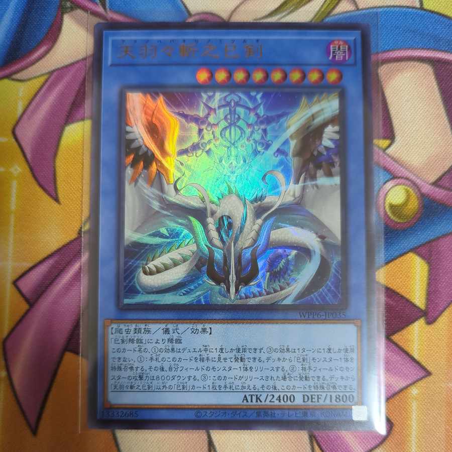 天羽々斬之巳剣　ウルトラ　3枚 天羽々斬之巳剣/プリズマティックシークレット【儀式】《WPP6